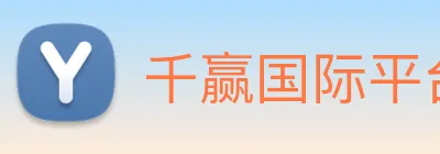 千赢国际平台官网 Logo